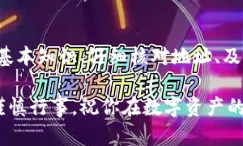 titiletpWallet和币地址不对原因分析及解决方案
tpWallet, 币地址, 加密货币, 钱包错误/guanjianci

引言
在加密货币的世界里，钱包地址的正确性至关重要。今天，我们将探讨一个常见的问题：tpWallet和币地址不对的原因。这一问题可能会给用户带来困扰，甚至导致资金损失。因此，了解原因与解决方案尤为重要。

tpWallet简介
tpWallet是一个流行的数字货币钱包，支持多种加密货币。它提供了用户友好的界面，以及安全的存储功能。然而，在使用过程中，一些用户可能会发现他们输入的币地址与tpWallet中的地址不一致。这会引发许多疑问，甚至恐慌。

币地址的基本知识
在深入探讨问题之前，我们需要了解什么是币地址。币地址是一个独特的字符串，通常由数字和字母组成。它用于接收和发送加密货币。每一种加密货币都有其特定的地址格式。例如，比特币地址和以太坊地址完全不同，它们的长度和字符也不尽相同。

问题根源：不匹配的币地址
当你在tpWallet中发现币地址不对时，可能是以下几个原因造成的：

h41. 地址输入错误/h4
这是最常见的原因之一。在输入币地址时，任何一个字符的错误都可能导致地址不匹配。这包括大小写错误、字符遗漏或多余字符等。在使用复制粘贴功能时，尤其要注意格式的问题。

h42. 不同币种的地址/h4
另一种可能性是你在使用不同种类的加密货币时，混淆了它们的地址。例如，将比特币地址与以太坊地址混淆是常见的错误。不同币种的地址格式不同，因此非常重要的是在交易前仔细确认。

h43. 钱包软件问题/h4
有时候，钱包软件本身可能存在bug或者更新问题。这可能导致显示的地址不正确。在这种情况下，确认你使用的是最新版本的钱包软件，并查看相关的更新记录。

如何解决币地址不匹配的问题
发现tpWallet和币地址不对，首先不要慌张。可以通过以下几步来解决问题：

h41. 仔细检查地址/h4
确认你输入的每一个字符都是准确的。使用放大镜功能或者直接查看显示框内内容，确保没有错漏。

h42. 对照币种确认地址/h4
在进行任何交易之前，确保所用的钱包和币种是匹配的。你可以在tpWallet的支持文档中查找具体币种的地址格式。

h43. 更新钱包软件/h4
确保你使用的是最新版本的tpWallet。通常，钱包开发者会发布修复bug的新版本，这可能会解决一些显示错误的问题。

h44. 联系技术支持/h4
如果经过以上步骤仍然无法解决问题，建议联系tpWallet的客服。专业的技术支持团队可以为你提供进一步的帮助和指导。

预防措施：如何避免地址不匹配问题
为避免未来再次遇到类似问题，可以采取以下预防措施：

h41. 使用二维码扫描/h4
许多钱包应用提供二维码功能，用户可以通过扫描来获取地址。这可以显著减少输入错误的机会。

h42. 笔记和管理地址/h4
将常用地址记录在一个安全的地方。这样，你可以随时查阅，减少混淆的机会。

h43. 小额测试交易/h4
在进行大额转账之前，可以先进行小额测试交易。确保所有的信息都是正确的，以免造成不必要的损失。

总结
tpWallet和币地址不对，虽然是一个常见的问题，但通过了解原因和解决方法，可以有效应对。了解加密货币的基本知识、仔细核对地址、及时更新钱包软件，都是预防问题的重要措施。同时，合理利用工具和资源，确保你的加密货币交易安全顺利。

希望这篇文章能帮助到你，让你在使用tpWallet的过程中更加得心应手。加密货币的世界既充满机遇，也需要谨慎行事。祝你在数字资产的管理上顺利成功！