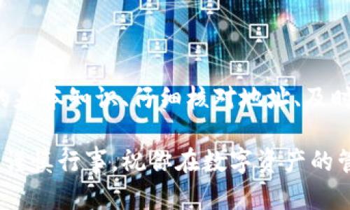titiletpWallet和币地址不对原因分析及解决方案
tpWallet, 币地址, 加密货币, 钱包错误/guanjianci

引言
在加密货币的世界里，钱包地址的正确性至关重要。今天，我们将探讨一个常见的问题：tpWallet和币地址不对的原因。这一问题可能会给用户带来困扰，甚至导致资金损失。因此，了解原因与解决方案尤为重要。

tpWallet简介
tpWallet是一个流行的数字货币钱包，支持多种加密货币。它提供了用户友好的界面，以及安全的存储功能。然而，在使用过程中，一些用户可能会发现他们输入的币地址与tpWallet中的地址不一致。这会引发许多疑问，甚至恐慌。

币地址的基本知识
在深入探讨问题之前，我们需要了解什么是币地址。币地址是一个独特的字符串，通常由数字和字母组成。它用于接收和发送加密货币。每一种加密货币都有其特定的地址格式。例如，比特币地址和以太坊地址完全不同，它们的长度和字符也不尽相同。

问题根源：不匹配的币地址
当你在tpWallet中发现币地址不对时，可能是以下几个原因造成的：

h41. 地址输入错误/h4
这是最常见的原因之一。在输入币地址时，任何一个字符的错误都可能导致地址不匹配。这包括大小写错误、字符遗漏或多余字符等。在使用复制粘贴功能时，尤其要注意格式的问题。

h42. 不同币种的地址/h4
另一种可能性是你在使用不同种类的加密货币时，混淆了它们的地址。例如，将比特币地址与以太坊地址混淆是常见的错误。不同币种的地址格式不同，因此非常重要的是在交易前仔细确认。

h43. 钱包软件问题/h4
有时候，钱包软件本身可能存在bug或者更新问题。这可能导致显示的地址不正确。在这种情况下，确认你使用的是最新版本的钱包软件，并查看相关的更新记录。

如何解决币地址不匹配的问题
发现tpWallet和币地址不对，首先不要慌张。可以通过以下几步来解决问题：

h41. 仔细检查地址/h4
确认你输入的每一个字符都是准确的。使用放大镜功能或者直接查看显示框内内容，确保没有错漏。

h42. 对照币种确认地址/h4
在进行任何交易之前，确保所用的钱包和币种是匹配的。你可以在tpWallet的支持文档中查找具体币种的地址格式。

h43. 更新钱包软件/h4
确保你使用的是最新版本的tpWallet。通常，钱包开发者会发布修复bug的新版本，这可能会解决一些显示错误的问题。

h44. 联系技术支持/h4
如果经过以上步骤仍然无法解决问题，建议联系tpWallet的客服。专业的技术支持团队可以为你提供进一步的帮助和指导。

预防措施：如何避免地址不匹配问题
为避免未来再次遇到类似问题，可以采取以下预防措施：

h41. 使用二维码扫描/h4
许多钱包应用提供二维码功能，用户可以通过扫描来获取地址。这可以显著减少输入错误的机会。

h42. 笔记和管理地址/h4
将常用地址记录在一个安全的地方。这样，你可以随时查阅，减少混淆的机会。

h43. 小额测试交易/h4
在进行大额转账之前，可以先进行小额测试交易。确保所有的信息都是正确的，以免造成不必要的损失。

总结
tpWallet和币地址不对，虽然是一个常见的问题，但通过了解原因和解决方法，可以有效应对。了解加密货币的基本知识、仔细核对地址、及时更新钱包软件，都是预防问题的重要措施。同时，合理利用工具和资源，确保你的加密货币交易安全顺利。

希望这篇文章能帮助到你，让你在使用tpWallet的过程中更加得心应手。加密货币的世界既充满机遇，也需要谨慎行事。祝你在数字资产的管理上顺利成功！