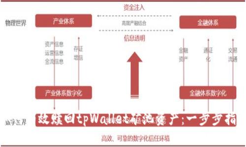 如何有效赎回tpWallet矿池资产：一步步指南