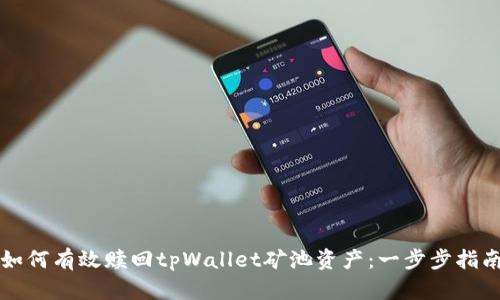 如何有效赎回tpWallet矿池资产：一步步指南