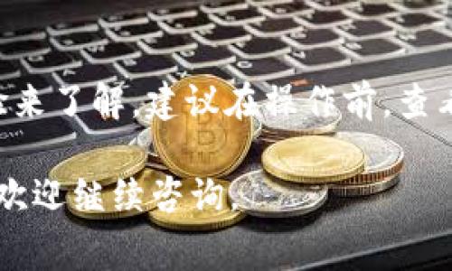 关于“tpWallet资产归集扣手续费吗”的问题，首先需要了解tpWallet的具体功能和手续费政策。接下来我将为你详细解释这个问题。

### tpWallet资产归集手续费分析

在使用tpWallet进行资产归集时，用户常常会关心这项操作是否会涉及手续费。手续费的收取通常会影响用户的实际收益，这也是每位投资者必须了解的内容。

什么是tpWallet资产归集？
tpWallet是一款提供数字资产管理和交易的移动钱包应用。在tpWallet，用户可以管理各种数字货币，进行转账、交易、归集等操作。资产归集是指将不同来源的数字资产集中到一个钱包中，以便于管理和使用。

手续费的存在与否
在大多数数字钱包中，资产归集时是否收取手续费取决于以下几个因素：
ul
    li归集的资产种类/li
    li用户的操作频率/li
    li具体的交易量和网络拥堵情况/li
/ul
对于tpWallet来说，归集资产是否会扣手续费需要具体查询其官方说明或用户协议。一般而言，如果资金是在同一平台内部进行归集，可能不会产生手续费。但如果是在不同平台或链之间转移资产，通常会有网络手续费。

手续费的计算方式
如果tpWallet收取手续费，具体费用通常会按照以下方式计算：
ul
    li固定费用：每次交易或归集都收取相同的金额。/li
    li比例费用：根据资产的数量或交易额的一定比例收取。/li
/ul
在用户进行资产归集之前，建议仔细阅读tpWallet的用户协议或手续费说明，以便更好地掌握费用结构。

如何减少手续费支出？
如果在tpWallet进行资产归集需要支付手续费，通过以下几个方法可以尽量减少支出：
ul
    li选择在网络繁忙时段之外进行归集，网络费用通常在低峰时段较低。/li
    li合理规划归集时间，避免频繁的小额归集，集中大额归集。/li
    li了解不同资产的手续费政策，选择手续费较低的资产进行归集。/li
/ul

用户体验分享
许多tpWallet的用户分享了他们在使用过程中关于手续费的体验。有用户表示，虽然在归集中会产生一些手续费，但相较于其他钱包，tpWallet的手续费透明且明显较低。此外，归集过程流畅，用户界面友好，整体体验较好。

小结
在使用tpWallet进行资产归集时，是否会扣除手续费以及具体收费标准，仍然需要用户通过不断的查询和实际体验来了解。建议在操作前，查看官方信息和相关用户反馈，以做出最优决策。合理规划资产的归集时机和策略，可以有效减少不必要的费用支出。 

以上是关于tpWallet资产归集是否扣手续费的详细分析，希望对你有所帮助！如果还有其他关于tpWallet的问题，欢迎继续咨询。
