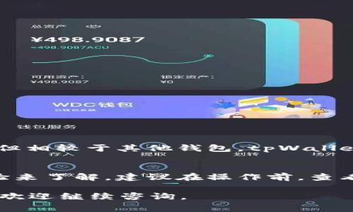 关于“tpWallet资产归集扣手续费吗”的问题，首先需要了解tpWallet的具体功能和手续费政策。接下来我将为你详细解释这个问题。

### tpWallet资产归集手续费分析

在使用tpWallet进行资产归集时，用户常常会关心这项操作是否会涉及手续费。手续费的收取通常会影响用户的实际收益，这也是每位投资者必须了解的内容。

什么是tpWallet资产归集？
tpWallet是一款提供数字资产管理和交易的移动钱包应用。在tpWallet，用户可以管理各种数字货币，进行转账、交易、归集等操作。资产归集是指将不同来源的数字资产集中到一个钱包中，以便于管理和使用。

手续费的存在与否
在大多数数字钱包中，资产归集时是否收取手续费取决于以下几个因素：
ul
    li归集的资产种类/li
    li用户的操作频率/li
    li具体的交易量和网络拥堵情况/li
/ul
对于tpWallet来说，归集资产是否会扣手续费需要具体查询其官方说明或用户协议。一般而言，如果资金是在同一平台内部进行归集，可能不会产生手续费。但如果是在不同平台或链之间转移资产，通常会有网络手续费。

手续费的计算方式
如果tpWallet收取手续费，具体费用通常会按照以下方式计算：
ul
    li固定费用：每次交易或归集都收取相同的金额。/li
    li比例费用：根据资产的数量或交易额的一定比例收取。/li
/ul
在用户进行资产归集之前，建议仔细阅读tpWallet的用户协议或手续费说明，以便更好地掌握费用结构。

如何减少手续费支出？
如果在tpWallet进行资产归集需要支付手续费，通过以下几个方法可以尽量减少支出：
ul
    li选择在网络繁忙时段之外进行归集，网络费用通常在低峰时段较低。/li
    li合理规划归集时间，避免频繁的小额归集，集中大额归集。/li
    li了解不同资产的手续费政策，选择手续费较低的资产进行归集。/li
/ul

用户体验分享
许多tpWallet的用户分享了他们在使用过程中关于手续费的体验。有用户表示，虽然在归集中会产生一些手续费，但相较于其他钱包，tpWallet的手续费透明且明显较低。此外，归集过程流畅，用户界面友好，整体体验较好。

小结
在使用tpWallet进行资产归集时，是否会扣除手续费以及具体收费标准，仍然需要用户通过不断的查询和实际体验来了解。建议在操作前，查看官方信息和相关用户反馈，以做出最优决策。合理规划资产的归集时机和策略，可以有效减少不必要的费用支出。 

以上是关于tpWallet资产归集是否扣手续费的详细分析，希望对你有所帮助！如果还有其他关于tpWallet的问题，欢迎继续咨询。
