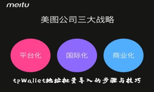 tpWallet地址批量导入的步骤与技巧