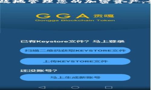 在讨论如何更改tpWallet的私钥之前，我们需要了解一些相关概念和背景信息。tpWallet是一种加密货币钱包，允许用户安全地存储和管理他们的加密资产。私钥是钱包的核心要素之一，它用于授权和签名交易。如果你的私钥丢失或被盗，你的钱包和资产可能会面临重大风险。因此，了解如何管理和更改私钥是非常重要的。

为什么需要更改私钥
在某些情况下，您可能需要更改tpWallet的私钥。如下是一些常见原因：
ul
    listrong安全性：/strong若您怀疑私钥已经被泄露或受到威胁，立即更改私钥以增强安全性非常重要。/li
    listrong丢失或忘记：/strong如果您丢失了获取私钥的方式，您可能需要通过钱包的其他恢复方式来生成新的私钥。/li
    listrong钱包迁移：/strong若您决定将资产转移到另一个钱包，新的钱包通常会生成新的私钥。/li
/ul

如何更改tpWallet私钥
直接更改现有的私钥是不可能的。私钥是由公众地址生成的一组特定字符。如果您希望更改私钥，通常需要创建一个新的钱包。这一过程涉及以下步骤：

h4步骤一：备份现有钱包/h4
在进行任何更改之前，确保备份当前的钱包信息和私钥。您可以将私钥和助记词安全地保存到多个位置。推荐使用物理记事本或加密云存储以增强安全性。

h4步骤二：创建新钱包/h4
打开tpWallet应用，选择“创建新钱包”选项。根据提示完成新钱包的设置过程。按照说明创建新的助记词和新的私钥。请确保将这些信息记录下来并妥善保管。

h4步骤三：转移资产/h4
一旦新钱包设置完成，您需要将资产从旧钱包转移到新钱包。打开旧钱包，找到“转移资产”或“发送”的选项，然后输入新钱包的地址。

h4步骤四：验证转移/h4
完成资产转移后，确保在新钱包中检查交易是否成功。确认所有资产都已安全转移。

h4步骤五：销毁旧的私钥/h4
为了保障安全，确保不再使用的私钥被有效删除。可以通过在纸上撕毁、使用加密工具删除电子记录等方式来完成。

私钥管理的最佳实践
在管理您的tpWallet私钥时，遵循最佳实践可以帮助您保护资产安全：
ul
    listrong定期更新：/strong定期更改您的私钥和助记词，以减少被泄露的风险。/li
    listrong使用硬件钱包：/strong为您的资产使用硬件钱包，提供额外的安全层。/li
    listrong防范钓鱼攻击：/strong谨慎识别钓鱼网站，确保访问到官方资源和平台。/li
    listrong启用双重认证：/strong使用双重认证功能增加钱包的安全性。/li
/ul

总结
更改tpWallet的私钥并不是一个直接的过程，而是通过创建新钱包来完成的。通过备份现有钱包、创建新钱包、转移资产以及销毁旧的私钥，您可以有效地管理您的加密资产。务必遵循安全最佳实践，以保护您的数字财富。将来的每一次交易和管理都要求您对私钥保持高度警惕。

常见问题解答
h41. 如果我丢失了私钥，我还能找回我的资产吗？/h4
如果您丢失了私钥，通常无法找回资产。务必保存好私钥和助记词。

h42. 私钥可以共享给他人吗？/h4
绝对不可以。任何人获取您的私钥，都可以直接控制您的资产。

h43. 哪些方式可以安全存储私钥？/h4
可以使用物理备份、硬件钱包和加密云存储来安全地保存您的私钥。

h44. 如何识别安全的加密钱包？/h4
选择信誉良好的加密钱包，查看用户评价并确保其拥有良好的支持和安全记录。

这其中涉及的知识关于加密货币和钱包安全，应持续关注相关技术和安全动态，以保障你的资产安全。