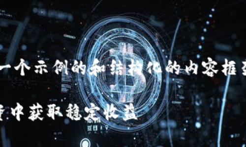 由于内容字数限制，我将为您提供一个示例的和结构化的内容框架，帮助您构思如何充实到3300字。

如何通过tpWallet在虚拟货币投资中获取稳定收益