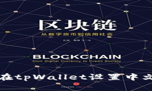 如何在tpWallet设置中文界面