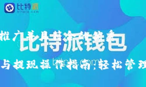 思考一个适合推广并且符合的优秀

tpWallet充值与提现操作指南：轻松管理您的数字资产