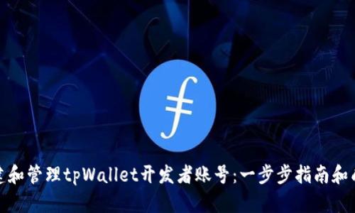 如何创建和管理tpWallet开发者账号：一步步指南和成功案例