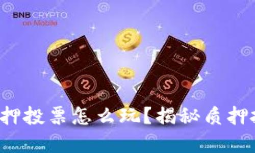 tpWalletdot的质押投票怎么玩？揭秘质押投票的流程与收益