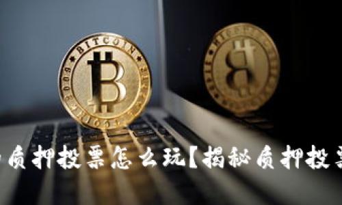 tpWalletdot的质押投票怎么玩？揭秘质押投票的流程与收益