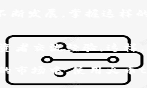   全面解析火币tpWallet：如何通过数字资产管理获取丰厚收益 / 

 guanjianci 火币, tpWallet, 数字资产, 加密货币 /guanjianci 

引言
在当今数字经济时代，加密货币正逐步走入我们的生活。火币作为全球知名的数字货币交易平台，其推出的tpWallet更是让管理数字资产变得简单而安全。本文将深入探索火币tpWallet的功能、使用方法及其带来的具体成果，让你在数字资产管理中获得丰厚的收益。

什么是火币tpWallet?
火币tpWallet是火币交易所推出的一款数字资产钱包。它的设计旨在为用户提供安全、便捷的数字资产存储和管理解决方案。tpWallet不仅支持多种加密货币资产的存储，还提供了交易工具，帮助用户实现资产的高效流通。它的出现顺应了数字经济发展的潮流，使得个人、企业和机构都能更加轻松地进入加密货币市场。

tpWallet的主要功能
tpWallet拥有众多功能，以下是其中一些突出的特点：

h41. 安全性/h4
火币tpWallet采用先进的加密技术，保障用户资产的安全。双重认证机制和冷钱包储存方式，有效防止黑客攻击和资产损失。这为用户提供了一个安全的环境，让他们更安心地管理自己的加密资产。

h42. 多币种支持/h4
tpWallet支持各种主流加密货币，包括比特币、以太坊、莱特币等。这种多样性确保用户能够用一个钱包管理多种数字资产，避免了需要在多处创建和管理不同钱包的麻烦。

h43. 便捷的操作界面/h4
tpWallet的用户界面设计友好，操作简便。即使是刚入门的用户，也能够轻松上手，完成资产的存取、交易等操作。良好的用户体验提升了用户的使用满意度。

h44. 实时交易/h4
tpWallet提供了实时交易功能，用户可以随时随地进行数字资产的交易。这种灵活性使得用户能够抓住市场动态，及时做出投资决策。

如何使用火币tpWallet?
使用火币tpWallet并不复杂，以下是一步一步的使用指导：

h41. 注册账户/h4
首先，你需要在火币官网注册一个账户。选择安全的密码，并进行必要的身份验证。安全性是第一步，确保你的账户安全。

h42. 下载tpWallet/h4
在官网上下载tpWallet应用，支持iOS和Android系统。安装并打开应用，准备好进行初步设置。

h43. 创建钱包/h4
在tpWallet中创建新钱包，记得备份助记词。这个助记词是你恢复钱包的唯一凭证。请妥善保存，避免泄露。

h44. 存入资产/h4
通过扫描二维码或者复制地址，将你的数字资产转入tpWallet。这一步是关键，确保资产安全的存放。检查地址是否正确，避免转账错误。

h45. 开始交易/h4
你可以使用tpWallet进行数字资产的交易。选择你想要交易的币种，输入金额，确认交易信息，然后完成交易。

tpWallet的市场表现与成果
在其推出后，火币tpWallet得到了广大用户的认可。根据统计，tpWallet的用户注册数不断攀升。用户们反映，通过tpWallet的便捷操作，提高了交易的频率和成功率。这让他们在加密货币市场中获得了显著收益。

用户的真实反馈
许多用户在使用tpWallet后，分享了他们的成功故事。一位用户表示，通过火币tpWallet，他在短短几个月内实现了资产翻倍。他指出，便利的实时交易以及多币种的支持，使得他能够迅速把握市场动态，做出反应。

常见问题解答
在使用火币tpWallet时，用户可能会遇到一些常见问题，我们来一一解答：

h41. tpWallet是否收取费用?/h4
tpWallet在转账和交易时可能会产生一定的网络费用，但它本身并不收取额外的服务费用。

h42. 如何找回丢失的钱包?/h4
如果你忘记了密码或丢失了设备，可以通过助记词恢复钱包。请务必妥善保存助记词。

h43. tpWallet如何保障资金安全?/h4
tpWallet采用多重安全措施，包括冷存储、双重认证等技术，为用户资产提供保障。

结语
火币tpWallet为用户提供了一个快速、安全的数字资产管理平台。无论你是新手还是资深投资者，它都能帮助你资产配置，提高收益。随着数字经济的不断发展，掌握这样的工具，将为你的投资之路增添无限可能。希望本文能让你深刻理解火币tpWallet的价值，助你在加密货币世界中获取丰厚收益。

进一步学习与探索
要想在加密货币领域获得成功，持续学习非常重要。建议用户关注市场动态，参与相关的线上课程和研讨会。同时，加入一些加密货币的社区，和其他投资者交流经验。这样，你将能够不断提升自己的投资能力，为未来的成功打下坚实的基础。

火币tpWallet的优势在于其安全性和便捷性。它不仅为个人投资者提供了强有力的支持，也为企业用户简化了数字资产管理的流程。在这个快速变化的市场中，使用火币tpWallet能够助力你的财务自由之路，让你的每一笔投资都更有价值。