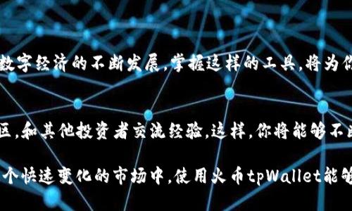   全面解析火币tpWallet：如何通过数字资产管理获取丰厚收益 / 

 guanjianci 火币, tpWallet, 数字资产, 加密货币 /guanjianci 

引言
在当今数字经济时代，加密货币正逐步走入我们的生活。火币作为全球知名的数字货币交易平台，其推出的tpWallet更是让管理数字资产变得简单而安全。本文将深入探索火币tpWallet的功能、使用方法及其带来的具体成果，让你在数字资产管理中获得丰厚的收益。

什么是火币tpWallet?
火币tpWallet是火币交易所推出的一款数字资产钱包。它的设计旨在为用户提供安全、便捷的数字资产存储和管理解决方案。tpWallet不仅支持多种加密货币资产的存储，还提供了交易工具，帮助用户实现资产的高效流通。它的出现顺应了数字经济发展的潮流，使得个人、企业和机构都能更加轻松地进入加密货币市场。

tpWallet的主要功能
tpWallet拥有众多功能，以下是其中一些突出的特点：

h41. 安全性/h4
火币tpWallet采用先进的加密技术，保障用户资产的安全。双重认证机制和冷钱包储存方式，有效防止黑客攻击和资产损失。这为用户提供了一个安全的环境，让他们更安心地管理自己的加密资产。

h42. 多币种支持/h4
tpWallet支持各种主流加密货币，包括比特币、以太坊、莱特币等。这种多样性确保用户能够用一个钱包管理多种数字资产，避免了需要在多处创建和管理不同钱包的麻烦。

h43. 便捷的操作界面/h4
tpWallet的用户界面设计友好，操作简便。即使是刚入门的用户，也能够轻松上手，完成资产的存取、交易等操作。良好的用户体验提升了用户的使用满意度。

h44. 实时交易/h4
tpWallet提供了实时交易功能，用户可以随时随地进行数字资产的交易。这种灵活性使得用户能够抓住市场动态，及时做出投资决策。

如何使用火币tpWallet?
使用火币tpWallet并不复杂，以下是一步一步的使用指导：

h41. 注册账户/h4
首先，你需要在火币官网注册一个账户。选择安全的密码，并进行必要的身份验证。安全性是第一步，确保你的账户安全。

h42. 下载tpWallet/h4
在官网上下载tpWallet应用，支持iOS和Android系统。安装并打开应用，准备好进行初步设置。

h43. 创建钱包/h4
在tpWallet中创建新钱包，记得备份助记词。这个助记词是你恢复钱包的唯一凭证。请妥善保存，避免泄露。

h44. 存入资产/h4
通过扫描二维码或者复制地址，将你的数字资产转入tpWallet。这一步是关键，确保资产安全的存放。检查地址是否正确，避免转账错误。

h45. 开始交易/h4
你可以使用tpWallet进行数字资产的交易。选择你想要交易的币种，输入金额，确认交易信息，然后完成交易。

tpWallet的市场表现与成果
在其推出后，火币tpWallet得到了广大用户的认可。根据统计，tpWallet的用户注册数不断攀升。用户们反映，通过tpWallet的便捷操作，提高了交易的频率和成功率。这让他们在加密货币市场中获得了显著收益。

用户的真实反馈
许多用户在使用tpWallet后，分享了他们的成功故事。一位用户表示，通过火币tpWallet，他在短短几个月内实现了资产翻倍。他指出，便利的实时交易以及多币种的支持，使得他能够迅速把握市场动态，做出反应。

常见问题解答
在使用火币tpWallet时，用户可能会遇到一些常见问题，我们来一一解答：

h41. tpWallet是否收取费用?/h4
tpWallet在转账和交易时可能会产生一定的网络费用，但它本身并不收取额外的服务费用。

h42. 如何找回丢失的钱包?/h4
如果你忘记了密码或丢失了设备，可以通过助记词恢复钱包。请务必妥善保存助记词。

h43. tpWallet如何保障资金安全?/h4
tpWallet采用多重安全措施，包括冷存储、双重认证等技术，为用户资产提供保障。

结语
火币tpWallet为用户提供了一个快速、安全的数字资产管理平台。无论你是新手还是资深投资者，它都能帮助你资产配置，提高收益。随着数字经济的不断发展，掌握这样的工具，将为你的投资之路增添无限可能。希望本文能让你深刻理解火币tpWallet的价值，助你在加密货币世界中获取丰厚收益。

进一步学习与探索
要想在加密货币领域获得成功，持续学习非常重要。建议用户关注市场动态，参与相关的线上课程和研讨会。同时，加入一些加密货币的社区，和其他投资者交流经验。这样，你将能够不断提升自己的投资能力，为未来的成功打下坚实的基础。

火币tpWallet的优势在于其安全性和便捷性。它不仅为个人投资者提供了强有力的支持，也为企业用户简化了数字资产管理的流程。在这个快速变化的市场中，使用火币tpWallet能够助力你的财务自由之路，让你的每一笔投资都更有价值。