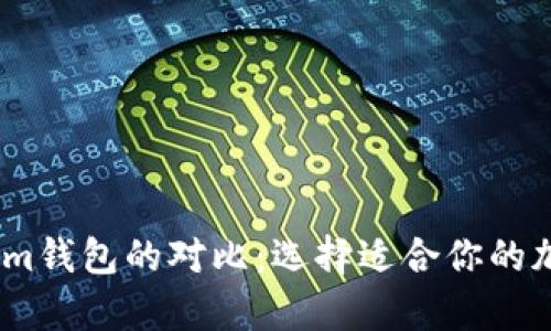 tpWallet与im钱包的对比：选择适合你的加密货币钱包