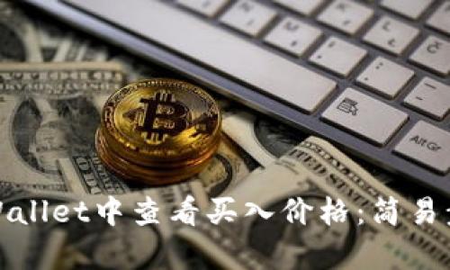 如何在tpWallet中查看买入价格：简易步骤与技巧