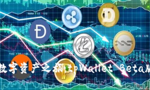 开启你的数字资产之旅：tpWallet Beta版本全解析