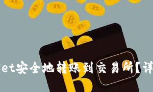 如何从tpWallet安全地转账到交易所？详细步骤与技巧