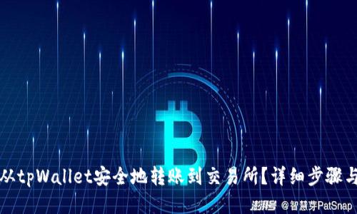 如何从tpWallet安全地转账到交易所？详细步骤与技巧