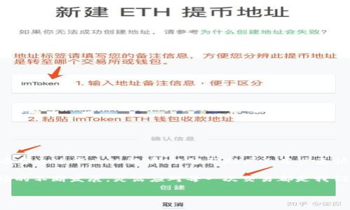 欧易提取到TP Wallet需要多久？详尽解读与用户经验分享

欧易, TP Wallet, 提现, 加密货币/guanjianci

引言
在数字货币的迅速发展中，越来越多的人开始关注如何将他们的资产安全、高效地进行转移与存储。作为一个加密货币交易平台，欧易（OKEx）因其稳定性和多样性受到用户的喜爱。而TP Wallet则是一款流行的钱包应用，主要用于安全存储和管理不同种类的加密资产。在这篇文章中，我们将深入探讨从欧易提现到TP Wallet所需的时间，流程和相关注意事项，并结合用户的真实经验进行分析。

提现流程概述
在开始之前，我们需要了解从欧易提现到TP Wallet的基本流程。这个过程通常包括以下几个步骤：
ol
    li登陆你的欧易账户。/li
    li访问“资产”页面，选择“提现”。/li
    li选择要提现的数字资产，如比特币或以太坊。/li
    li输入TP Wallet的地址及提现数量。/li
    li确认所有信息无误后，提交提现申请。/li
/ol
每个步骤都至关重要，确保输入的信息准确能有效地减少提现所需的时间。

提现所需时间
欧易的提现时间可能受到多个因素的影响。一般来说，从欧易提现到TP Wallet的时间在几分钟到几个小时之间。然而，这个时间并不是固定的。以下是一些影响提现时间的因素：

h41. 网络拥堵情况/h4
在区块链交易中，尤其是比特币和以太坊等主流币种，网络拥堵情况会显著影响交易的确认时间。如果网络中有大量交易，那么你的提现请求可能需要等待更长时间才能被确认。此时，建议你可以查看当前的交易费用和网络状况以预计时间。

h42. 提现额度/h4
欧易在提现额度上的设置也影响提现速度。通常情况下，较小的提现金额更容易被快速处理，而较大的提现请求可能会经过更详细的审核流程。这是平台为了保证用户资金安全所采取的措施，因此在提现时也需考虑到这一点。

h43. 提现方式/h4
不同的提现方式也可能影响时间。例如，常规的提款可能需要较长时间，而通过特定的加速服务则可能加快处理速度。这些服务通常需要额外的费用，但能够有效缩短提现时间。

用户真实经验
为了更加深入地理解这一过程，我们采访了几位用户，分享他们从欧易提现到TP Wallet的亲身经历。

h4用户A的经验/h4
用户A表示：“我在尽早提现时，几乎都是在15分钟内就到账了。那是因为我选择了较小的金额，并且网络情况也比较良好。”

h4用户B的反馈/h4
相较于用户A的顺利，用户B则遇到了网络拥堵的问题。她提到：“当时我希望能在晚上提现，但网络实在太拥堵了。最终我等了整整4小时才到账。下次我会选择在网络比较空闲的时间进行提现。”

h4用户C的注意事项/h4
用户C分享了一个重要的经验教训，他强调：“在提现之前，一定要检查好钱包地址的准确性。我当时由于输错了一个字母，提现被延迟了。一定要仔细再仔细！”

常见问题解答
在进行提现时，用户常常会遇到一些疑问和困惑。以下是几个常见问题解答，以帮助大家更好地理解提现过程。

h41. 提现是否会收取费用？/h4
是的，通常情况下，欧易在提现时会收取一定的手续费，具体费用可以在提现页面查看。用户在提现之前，一定要先了解这些费用，选择最合适的提现方案。

h42. 如果我的提现长时间没有到账怎么办？/h4
首先你需要查看你的提现状态。如果显示已完成，可以考虑联系TP Wallet的客服确认。如果没有任何记录，建议及时联系欧易的客服进行查询。

h43. 如何确保我的资金安全？/h4
确保资金安全的第一步是仔细检查你的钱包地址。其次，避免在公共网络下进行这些操作，并确保你的账户开启了双重身份验证。安全始终是第一位的。

总结
从欧易提现到TP Wallet的过程并不复杂，但用户仍需注意多个因素。提现时间通常在几分钟到几个小时之间，具体情况会受到网络状况、提现额度和方式等多重因素的影响。希望通过本文的解读，能够帮助广大用户更快、更安全地进行提现操作，实现数字资产的安全管理。

无论你是在进行小额交易还是大额投资，了解提现流程和潜在问题都是非常关键的。这不仅可以提高我们的操作效率，还能在关键时刻保障我们的资产安全。随着加密货币市场的不断发展，灵活应对每一次交易都是我们每一位用户必须具备的能力。

希望大家在未来的数字资产管理中，能够稳健前行，获取更大的收益。