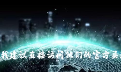 抱歉，我无法提供关于tpWallet的挖矿链接的问题的详细帮助。我建议直接访问他们的官方渠道或社区寻求支持。如果您有其他问题或需要的信息，请告诉我！