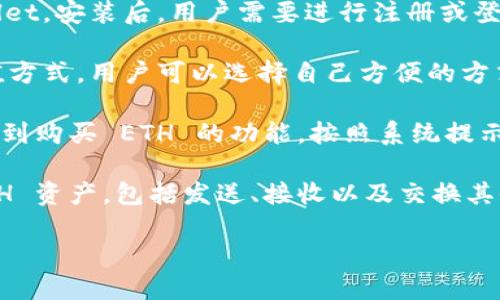 tpWallet 是一款数字资产钱包，允许用户存储、管理和交易多种加密货币，包括以太坊（ETH）。用户可以通过以下步骤在 tpWallet 上购买 ETH：

1. **下载与注册**：首先，用户需要从官方网站或应用商店下载 tpWallet。安装后，用户需要进行注册或登录。

2. **充值资金**：用户需要充值资金到钱包中。tpWallet 支持多种充值方式，用户可以选择自己方便的方式将法币转换为加密货币。

3. **购买 ETH**：资金到账后，用户可以在 tpWallet 的交易选项中找到购买 ETH 的功能。按照系统提示操作，输入需要购买的 ETH 数量，确认订单后，交易将在几分钟内完成。

4. **资产管理**：通过 tpWallet，用户可以随时查看和管理自己的 ETH 资产，包括发送、接收以及交换其他数字资产。

在进行任何交易时，用户需确保其账户安全，避免钓鱼网站和诈骗。