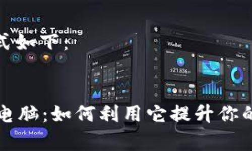 和关键词的格式如下：


探索tpWallet电脑：如何利用它提升你的财务管理效率