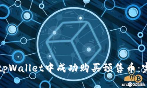 如何在tpWallet中成功购买预售币：完整指南