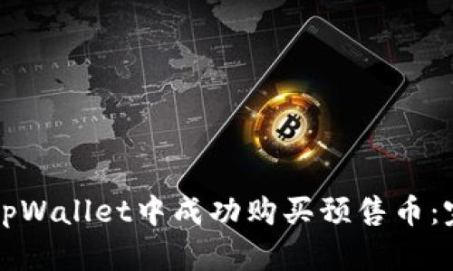 如何在tpWallet中成功购买预售币：完整指南