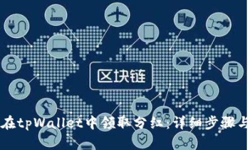如何在tpWallet中领取分红：详细步骤与技巧
