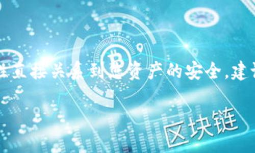 tpWallet能否通过私钥导出助记词？

在讨论tpWallet是否能够通过私钥导出助记词之前，我们需要先了解几个基本概念：私钥、助记词，以及它们在加密货币钱包中的角色。私钥是与您的加密货币地址相对应的秘密字符串。它是您对资产的唯一访问权限。而助记词则是由一系列易于记忆的单词组成，通常用于生成和恢复私钥和钱包。

私钥与助记词的关系

私钥和助记词之间有着密切的关系。通常，助记词是以一定的顺序生成的，它们可以用来推导出私钥。因此，如果您有助记词，您可以方便地恢复钱包及其内部的私钥。但相反，私钥通常并不能直接导出助记词，这是因为私钥是生成的结果，而不是生成过程中的输入。

tpWallet的功能特点

tpWallet是一款主打安全和便捷的加密货币钱包。它支持多种数字资产，并且提供了良好的用户体验。一些用户希望能够通过私钥导出助记词，以便在需要的情况下进行钱包恢复。但tpWallet的设计并不支持这一功能。这意味着您不能通过输入私钥来获取助记词。

助记词的重要性

在使用任何加密货币钱包时，保存好助记词至关重要。助记词不仅仅是钱包的钥匙，它也是恢复资金的唯一途径。如果未能妥善保管助记词，您可能面临丢失资产的风险。因此，安全存储助记词是每个用户的责任。

如何安全备份助记词

为了确保您能在需要的时候找回钱包，建议采取以下措施来备份助记词：

ul
    listrong书面记录：/strong将助记词手动写在纸上，并存放在安全的地方。/li
    listrong安全箱存储：/strong将书面记录放入保险箱或防火防水的容器中。/li
    listrong使用密码管理器：/strong一些高级密码管理器允许安全存储助记词。/li
    listrong不要在线存储：/strong避免将助记词存储在云端或任何在线服务中，这可能导致被黑客攻击的风险。/li
/ul

如果丢失助记词怎么办？

如果您不幸遗失了助记词，您将无法访问您的加密资产。这是为什么在创建钱包时，用户必须要重视助记词的存储。如果助记词丢失，私钥也无法帮您重新获取，因为它没有反向生成助记词的功能。使用tpWallet的用户应该定期检查自己的助记词是否安全存放，并进行备份。

总结

总的来说，tpWallet无法通过私钥导出助记词。为了确保能安全地访问和管理自己的资产，用户必须妥善保存助记词。助记词的安全性直接关系到您资产的安全。建议定期检查并备份助记词，以防意外情况的发生。

在数字资产日益重要的今天，了解钱包的功能和安全性显得尤为重要。希望以上信息能帮助您更好地管理您的加密货币资产。