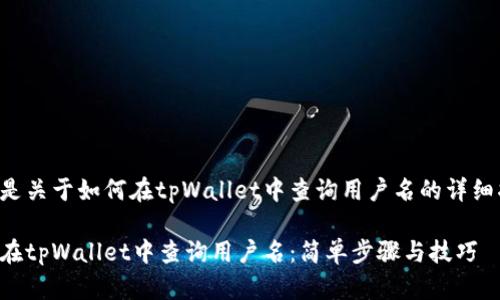 下面是关于如何在tpWallet中查询用户名的详细指南。

如何在tpWallet中查询用户名：简单步骤与技巧