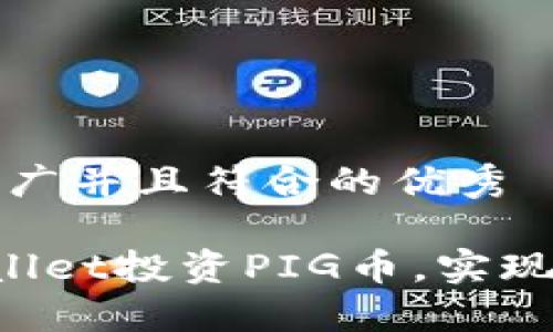 思考一个适合推广并且符合的优秀

如何通过TP Wallet投资PIG币，实现稳定的分红收益