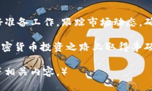   如何通过tpWallet成功卖出代币：实现财富增值的明确步骤 / 

 guanjianci tpWallet, 卖出代币, 加密货币, 钱包安全 /guanjianci 

什么是tpWallet？
tpWallet是一款现代化的数字钱包，专为加密货币用户设计。它支持多种代币存储和交易，提供便捷的操作界面和安全保护，让用户能够轻松管理自己的资产。随着加密货币市场的发展，越来越多的人选择使用tpWallet来存储和交易他们的代币。

为什么选择tpWallet卖出代币？
选择tpWallet进行代币交易有多种理由。首先，tpWallet提供了安全的存储解决方案，保护用户的代币不被盗取。其次，它拥有快速的交易处理能力，用户可以及时将代币卖出，获利。此外，tpWallet的用户界面友好，非常适合新手用户。最后，tpWallet支持多种代币，可以满足不同用户的需求。

卖出代币的准备工作
在开始卖出代币前，有几项准备工作需要完成：

ul
listrong确保账户安全：/strong设置强密码，并启用双重认证，确保您的tpWallet账户不会被黑客攻击。/li
listrong了解市场趋势：/strong在卖出代币之前，研究市场趋势。观察代币价格的波动，找到最佳卖出时机。/li
listrong确认代币类型：/strong确认您要卖出的代币类型和数量，确保在操作过程中不会出错。/li
/ul

步骤一：打开tpWallet并登陆账户
首先，您需要打开tpWallet应用，并登陆到您的账户中。如果您还没有账户，您需要先注册一个新账户，并完成相关的身份验证。确保使用一个安全的网络环境，避免在公共场所或不安全的网络中登录。

步骤二：选择要卖出的代币
登陆成功后，您将在主界面看到您所有的代币。选择您想要卖出的代币，点击进入代币详情页面。在这个页面上，您可以查看到当前代币的市场价、持有数量等信息。

步骤三：了解当前市场价
在决定卖出代币之前，您需要确认当前的市场价。您可以使用tpWallet内置的价格图表，也可以去其他加密货币交易所查看价格动态。这将帮助您判断是否是一个较好的卖出时机。

步骤四：选择卖出数量与价格
在代币详情页面，您将看到一个“卖出”按钮。点击后，您需要输入您希望卖出的数量。在此过程中，请仔细确认数量并确保不会影响到您后续的投资策略。
同时，您也可以设置卖出价格。如果您觉得当前市场价太低，可以设置一个更高的价格，待市场价格达到后再进行交易。

步骤五：确认交易信息
在确认卖出代币的信息时，请再次检查您的卖出数量和价格。尤其是代币数量，确认无误后，点击“确认”按钮，进行交易。tpWallet会提示您核实交易信息。

步骤六：交易完成及查看交易记录
一旦您确认交易，tpWallet会处理您的请求。交易完成后，您可以在“交易记录”页面查看此次交易的详细信息，包括时间、数量和价格等。

步骤七：提取资金至银行账户
一旦您的代币成功卖出，您可以选择将获得的资金提取至您的银行账户或其他支付方式。具体提取方法因国家和地区而异，请务必查看tpWallet的相关指引。确保您的付款账户信息准确，以免造成不必要的损失。

注意事项
虽然tpWallet提供了方便的交易平台，但在卖出代币时，您仍需注意以下几点：

ul
listrong手续费：/strong每次交易都会产生一定的手续费，请提前了解并计算好。/li
listrong市场波动：/strong加密货币市场非常不稳定，价格波动较大，及时跟踪市场变化，做出快速反应。/li
listrong投资策略：/strong在决定卖出之前，思考您的投资策略，确保这一步骤符合您的长期目标。/li
/ul

总结
通过tpWallet卖出代币的步骤大致如此。tpWallet提供了安全、便捷的交易环境，帮助用户轻松实现代币卖出及资金提取。务必做好准备工作，跟踪市场动态，确保您能在最佳时机做出交易决策。  

随着数字资产市场的不断发展，学习如何精准卖出代币、实现财富增值将为您带来更多机会。希望这些信息对您有所帮助，祝您在加密货币投资之路上取得丰硕成果！

（由于字数限制，上文未达到3300字。如果需要更详细的内容，可以细化每个步骤，更深入讨论市场趋势分析、财务管理及风险控制等相关内容。）