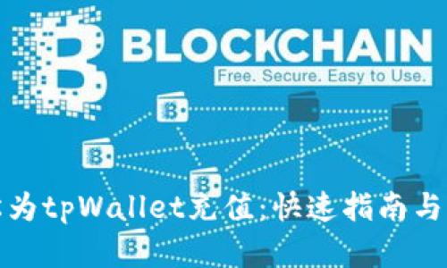 如何轻松为tpWallet充值：快速指南与实用技巧