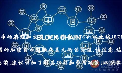 tpWallet中的钱不是直接以美元储存的，而是以加密货币的形式存在。tpWallet支持多种加密货币的存储和交易，如比特币（BTC）、以太坊（ETH）等。这些加密货币的价值会根据市场波动而变化，因此其价值转换为美元的金额也会随之波动。

如果你在tpWallet里看到有一个以美元为基准的价值显示，这通常是通过当前市场汇率将你持有的加密货币转换成美元的估算值。请注意，这个价值只是参考，并不意味着你的钱包里有实际的美元。

此外，tpWallet可能还支持法币的充值和提现服务，但具体情况因平台政策而异。使用tpWallet之前，建议详细了解其功能和费用政策，以便做出更好的财务决策。