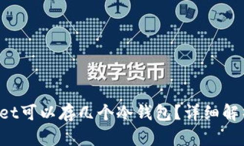 一个TP Wallet可以存几个冷钱包？详细解析与实用建议