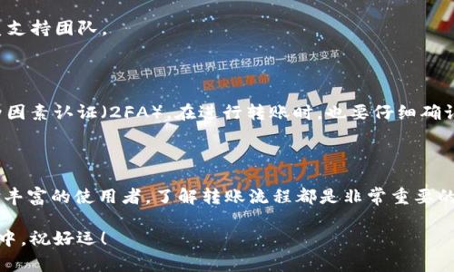 要将资金转账到 tpWallet，您可以按照以下步骤进行操作。这些步骤通常可以适用于大多数数字钱包系统，但具体步骤可能会因平台而异。

步骤一：注册或登录 tpWallet

首先，确保您已经注册了 tpWallet 账户。如果还没有账户，请前往 tpWallet 的官方网站或下载他们的应用。按照提示完成注册流程。

如果您已经注册过，请直接登录您的账户。输入您的账户信息，包括您的电子邮件和密码，确保信息无误后进行登录。

步骤二：获取您的钱包地址

登录后，您需要找到您的钱包地址。这通常是在钱包的主界面上清晰显示的。您的钱包地址是用于接收转账的独特标识符。它可以是一串字母和数字的组合。

仔细复制您的钱包地址，确保没有遗漏或错误。小心使用，因为发送到错误地址的转账通常是不可恢复的。

步骤三：选择转账方式

现在您需要选择合适的转账方式。您可以通过多个渠道将资金转入 tpWallet，例如：

ul
    li通过其他数字钱包转账/li
    li通过银行转账/li
    li通过信用卡或借记卡/li
/ul

根据您的需求选择适合的转账方式。例如，如果您从其他数字钱包转账，则需要在该钱包中选择 tpWallet 的相关功能。

步骤四：输入转账信息

在您选择的转账方式中，您需要输入相关信息。以下是一些基本信息：

ul
    li接收方地址：将您的 tpWallet 钱包地址粘贴到这个字段。/li
    li转账金额：输入您要转账的金额。/li
    li备注（可选）：某些情况下，您可以添加备注以标识该交易。/li
/ul

确保所有信息准确无误，以免造成不必要的损失。

步骤五：确认转账

在输入完所有必要的信息后，系统通常会要求您确认转账信息。仔细检查所有细节，包括钱包地址、金额和付款方式。

一旦确认无误，请继续进行转账。在某些情况下，您可能需要进行双重认证或输入短信验证码以确认身份。

步骤六：查看转账状态

完成转账后，您可以在 tpWallet 的界面中查看当前的交易状态。有些转账可能需要时间才能被确认，因此请耐心等待。

如果在一定时间内仍然没有显示在您的 tpWallet 中，请检查您的交易记录或联系支持团队。

步骤七：安全注意事项

在进行任何转账前，请务必确保您的账户安全。使用强密码，定期更新密码，并启用两因素认证（2FA）。在进行转账时，也要仔细确认接收方地址，避免因信息错误而造成资金损失。

总结

通过以上步骤，您应该能够顺利将资金转账到 tpWallet。无论您是新用户还是经验丰富的使用者，了解转账流程都是非常重要的。希望这篇指南能帮助您顺利使用 tpWallet，享受安全、便捷的数字货币交易体验。

进行数字货币交易时，保持警惕，并确保您了解每项操作的潜在风险。在未来的交易中，祝好运！