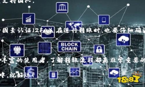要将资金转账到 tpWallet，您可以按照以下步骤进行操作。这些步骤通常可以适用于大多数数字钱包系统，但具体步骤可能会因平台而异。

步骤一：注册或登录 tpWallet

首先，确保您已经注册了 tpWallet 账户。如果还没有账户，请前往 tpWallet 的官方网站或下载他们的应用。按照提示完成注册流程。

如果您已经注册过，请直接登录您的账户。输入您的账户信息，包括您的电子邮件和密码，确保信息无误后进行登录。

步骤二：获取您的钱包地址

登录后，您需要找到您的钱包地址。这通常是在钱包的主界面上清晰显示的。您的钱包地址是用于接收转账的独特标识符。它可以是一串字母和数字的组合。

仔细复制您的钱包地址，确保没有遗漏或错误。小心使用，因为发送到错误地址的转账通常是不可恢复的。

步骤三：选择转账方式

现在您需要选择合适的转账方式。您可以通过多个渠道将资金转入 tpWallet，例如：

ul
    li通过其他数字钱包转账/li
    li通过银行转账/li
    li通过信用卡或借记卡/li
/ul

根据您的需求选择适合的转账方式。例如，如果您从其他数字钱包转账，则需要在该钱包中选择 tpWallet 的相关功能。

步骤四：输入转账信息

在您选择的转账方式中，您需要输入相关信息。以下是一些基本信息：

ul
    li接收方地址：将您的 tpWallet 钱包地址粘贴到这个字段。/li
    li转账金额：输入您要转账的金额。/li
    li备注（可选）：某些情况下，您可以添加备注以标识该交易。/li
/ul

确保所有信息准确无误，以免造成不必要的损失。

步骤五：确认转账

在输入完所有必要的信息后，系统通常会要求您确认转账信息。仔细检查所有细节，包括钱包地址、金额和付款方式。

一旦确认无误，请继续进行转账。在某些情况下，您可能需要进行双重认证或输入短信验证码以确认身份。

步骤六：查看转账状态

完成转账后，您可以在 tpWallet 的界面中查看当前的交易状态。有些转账可能需要时间才能被确认，因此请耐心等待。

如果在一定时间内仍然没有显示在您的 tpWallet 中，请检查您的交易记录或联系支持团队。

步骤七：安全注意事项

在进行任何转账前，请务必确保您的账户安全。使用强密码，定期更新密码，并启用两因素认证（2FA）。在进行转账时，也要仔细确认接收方地址，避免因信息错误而造成资金损失。

总结

通过以上步骤，您应该能够顺利将资金转账到 tpWallet。无论您是新用户还是经验丰富的使用者，了解转账流程都是非常重要的。希望这篇指南能帮助您顺利使用 tpWallet，享受安全、便捷的数字货币交易体验。

进行数字货币交易时，保持警惕，并确保您了解每项操作的潜在风险。在未来的交易中，祝好运！