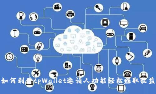 如何利用tpWallet邀请人功能轻松赚取收益