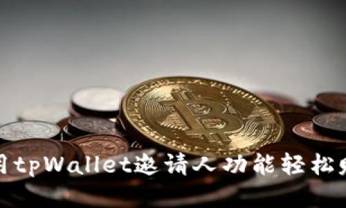 如何利用tpWallet邀请人功能轻松赚取收益