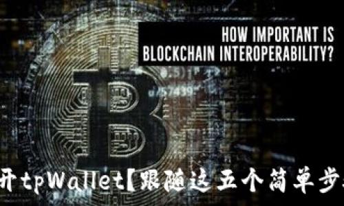   
华为手机无法打开tpWallet？跟随这五个简单步骤轻松解决问题！