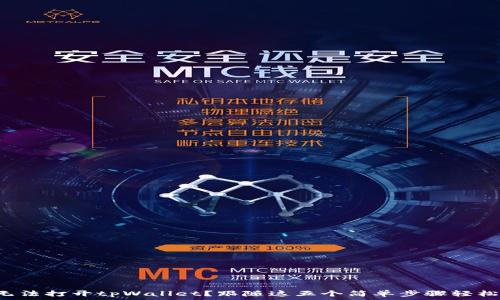   
华为手机无法打开tpWallet？跟随这五个简单步骤轻松解决问题！