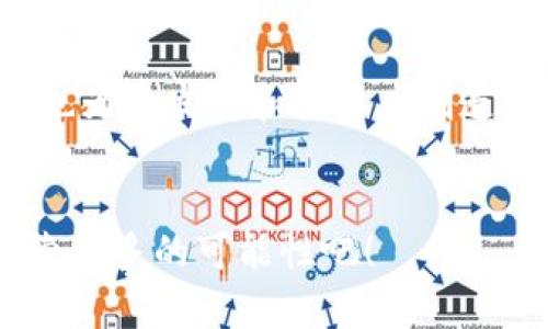   如何在tpWallet中轻松添加BTT（波场币） / 
 guanjianci tpWallet, BTT, 加入BTT, 波场币 /guanjianci 

什么是tpWallet？
tpWallet是一款功能强大的数字钱包，专为波场（TRON）及其生态系统中的数字资产而设计。用户可以在这个钱包中安全地存储、发送和接收各种加密货币。由于波场生态系统的不断发展，tpWallet成为了管理和交易这些资产的重要工具。

什么是BTT？
BTT（BitTorrent Token）是波场基金会推出的加密货币。它基于波场区块链，旨在为BitTorrent网络提供代币经济学支持。这一代币允许用户通过分享文件和带宽来赚取收益。BTT的引入为用户提供了全新的激励机制，促进了文件共享的速度和效率。

为什么选择在tpWallet中加入BTT？
在tpWallet中加入BTT的原因有很多。首先，tpWallet支持波场生态系统中的各种资产，包括BTT，用户无需在不同钱包之间频繁切换。其次，tpWallet界面友好，易于操作。最后，通过tpWallet，用户可以轻松管理BTT的存储和交易，为投资者提供了极大的便利。

步骤一：下载并安装tpWallet
要开始使用tpWallet，您首先需要下载并安装这款应用。您可以在Android和iOS应用商店中找到tpWallet，按照指示安装。完成安装后，打开应用程序并进行注册或登录。

步骤二：创建新钱包或导入现有钱包
如果您是新用户，可以选择创建一个新钱包。而如果您已有波场钱包，可以直接导入。创建新钱包时，系统会给您生成一个私钥，请务必将其妥善保存，以免丢失。

步骤三：进入钱包界面
登录后，您将看到tpWallet的主界面。在这里，您可以查看钱包中的资产，包括TRX及其他波场代币。

步骤四：添加BTT
在主界面上，找到“添加代币”或“管理资产”的选项。点击后，您会看到多个代币的列表。在搜索框中输入“BTT”以快速找到波场币。

步骤五：确认添加BTT
找到BTT后，点击添加按钮。系统会询问您是否确认添加，仔细检查信息后，点击确认。此时，BTT将成功添加到您的tpWallet中。

步骤六：交易BTT
现在您可以在tpWallet中查看、发送和接收BTT了。通过“发送”功能，您可以轻松转账给其他用户。输入接收者的地址和金额，确认后即可完成交易。

注意事项
在添加和交易BTT的过程中，请注意以下几点：
ul
li确保输入准确的接收地址，否则资产可能会丢失。/li
li注意网络费用，一些交易可能需要支付小额的手续费。/li
li定期备份您的钱包信息，以免丢失资产。/li
/ul

总结
在tpWallet中加入BTT非常简单。只需下载应用，创建或导入钱包，添加BTT，您就可以开始交易了。tpWallet为用户提供了一个安全且用户友好的环境，值得广大投资者尝试。 

BTT的未来展望
随着技术的不断进步和市场需求的日益增加，BTT的前景可谓光明。它不仅为用户在数字资产上提供了更多的选择，也为开发者和投资者创造了新的机会。随着BitTorrent的用户基础不断扩大，BTT的价值可能会显著提升。

结语
以上是如何在tpWallet中加入BTT的详细步骤和相关信息。希望对您有所帮助，让我们在数字资产的世界中一起探索更多的可能性吧！