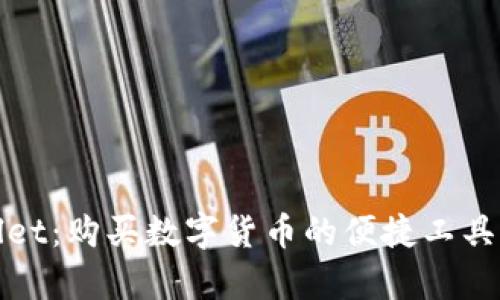 tpWallet：购买数字货币的便捷工具与攻略