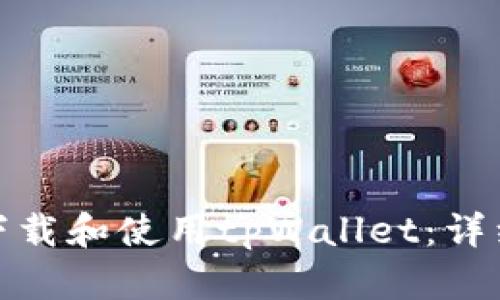 如何在电脑版上下载和使用tpWallet：详细指南与操作步骤