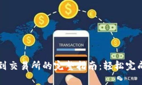 tpWallet转账到交易所的完整指南：轻松完成数字资产转移