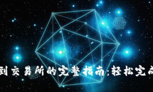 tpWallet转账到交易所的完整指南：轻松完成数字资产转移