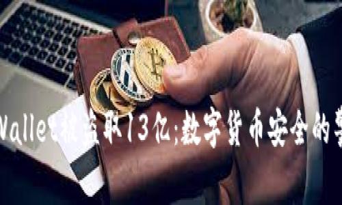 tpWallet被盗取13亿：数字货币安全的警钟