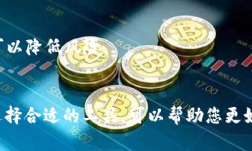 很抱歉，tpWallet目前不支持HT（Huobi Token）。如果您希望使用该钱包进行交易或管理HT，您可能需要寻找其他支持该代币的钱包。以下是关于tpWallet和HT的一些信息，供您参考。

### tpWallet概述

tpWallet是一个多功能的数字资产钱包，支持多种加密货币的存储和管理。它致力于为用户提供安全、便捷的数字资产管理体验。tpWallet的用户界面友好，使得新手和专业投资者都能轻松上手。

### HT概述

HT，即Huobi Token，是由火币交易所发行的一种原生代币。HT主要用于交易所内的交易手续费抵扣、投票、参与平台活动等。HT在加密货币市场中具有重要地位，吸引了众多投资者的关注。

### tpWallet与HT的兼容性

尽管tpWallet在支持多种代币和平台方面表现优异，但目前并不支持HT。这意味着用户无法直接在tpWallet中存储、发送或接收HT。

#### 为什么tpWallet不支持HT？

1. **技术原因**：每个钱包对不同加密货币的支持取决于其技术架构。有些代币需要特定的协议和代码，而tpWallet可能尚未实现对HT的兼容。

2. **市场因素**：tpWallet可能根据市场需求选择支持特定的代币。如果HT的用户需求和使用场景不符合tpWallet的战略，可能会决定不支持该代币。

3. **安全性考虑**：钱包开发者在选择支持的代币时还需考虑安全性。如果支持某种代币可能带来安全隐患，钱包方可能会选择不支持。

### 替代方案

对于需要存储或交易HT的用户，可以考虑以下替代方案：

1. **火币钱包**：火币交易所官方推出的钱包，专门为HT及其生态系统设计，用户可以直接在此钱包中管理HT。

2. **其他多币种钱包**：如Trust Wallet、Coinbase Wallet等，这些钱包可能支持HT，用户可以根据自己的需求选择。

### 注意事项

- 在选择钱包时，请务必确认该钱包的安全性和信誉。选择知名的钱包和交易所可以降低风险。
- 使用之前，确保您了解每个钱包的操作流程和费用结构，以避免不必要的损失。

总的来说，tpWallet目前不支持HT，如果您需要管理HT，请选择其他合适的钱包。选择合适的工具，可以帮助您更好地进行数字资产管理。