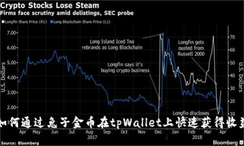 如何通过兔子金币在tpWallet上快速获得收益
