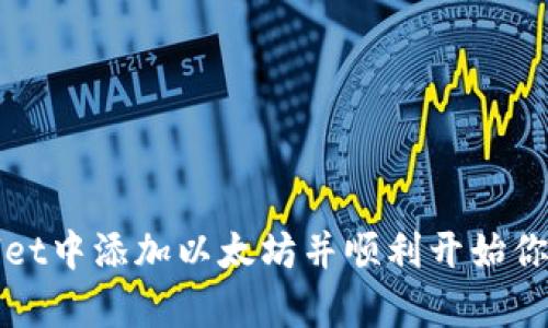 如何在tpWallet中添加以太坊并顺利开始你的区块链旅程